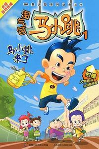 淘气包马小跳2008