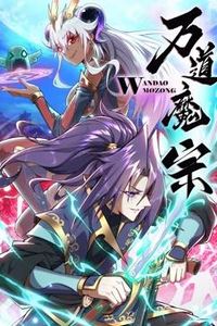 万道魔宗动态漫画第一季