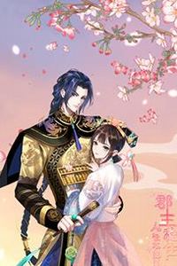 郡主稳住，人设不能崩
