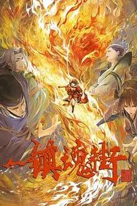 镇魂街第三季