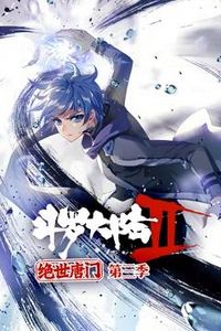 斗罗大陆2绝世唐门动态漫画第三季