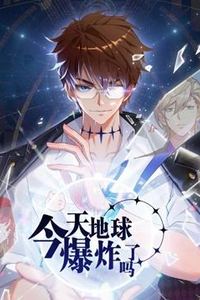 今天地球爆炸了吗动态漫画