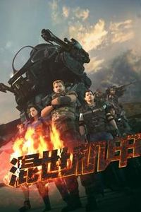 混世机甲