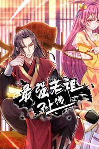 最强老祖已上线动态漫画第一季