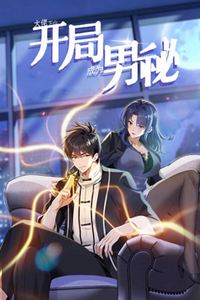 大佬下山：开局成为男秘动态漫画