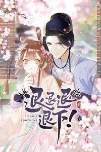退退退退下！动态漫画第一季