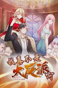 我真不是大反派啊动态漫画第一季