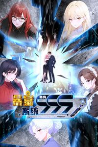 暴富系统：我有999个新马甲动态漫画