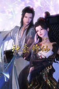 神豪修仙