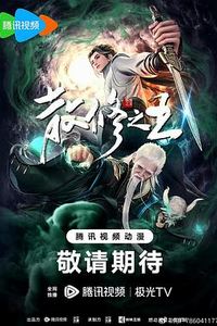 散修之王