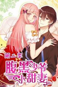 腹黑少爷小甜妻动态漫画第二季