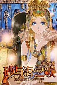 砂与海之歌动态漫画