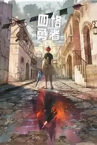 四格勇者