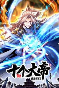 开局十个大帝都是我徒弟动态漫画第二季