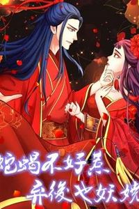 蛇蝎不好惹：弃后也妖娆动态漫画第一季