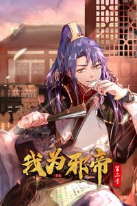我为邪帝动态漫画第二季