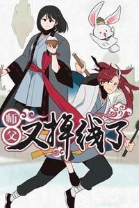 师父又掉线了动态漫画