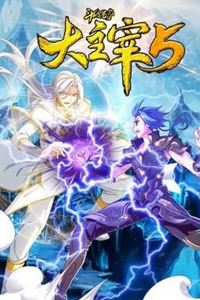 斗破苍穹之大主宰动态漫画第5季