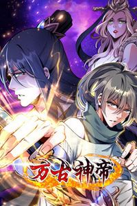 万古神帝动态漫画