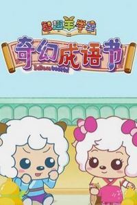 喜羊羊与灰太狼之奇幻成语书