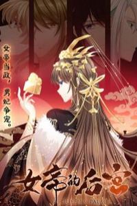 女帝的后宫动态漫画