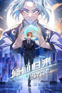 修仙归来当大佬