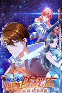 最强仙尊陈北玄动态漫画第三季