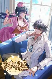 妙手神医动态漫画