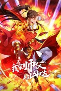 我家师父超凶哒动态漫画第二季