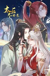 太后不好惹动态漫画