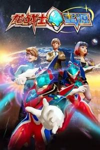 龙战士星源