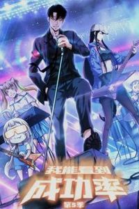 我能看到成功率动态漫画第5季