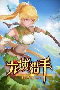 龙域猎手动态漫画第一季