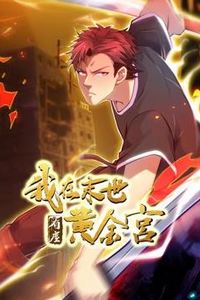我在末世有座黄金宫动态漫画