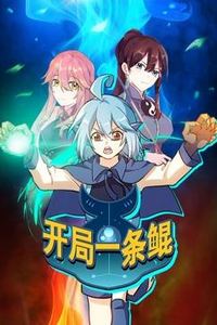 开局一条鲲动态漫画第一季