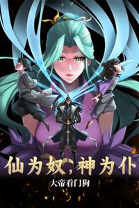 仙为奴神为仆，大帝看门狗动态漫画