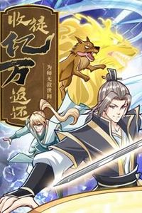 收徒亿万返还：为师无敌世间动态漫画