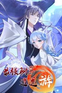 最强驸马逍遥游动态漫画第一季