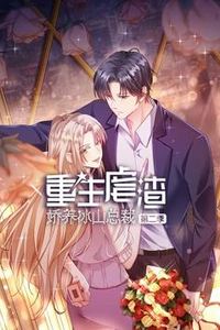 重生虐渣：娇养冰山总裁动态漫画第二季