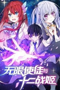 无限使徒与十二战姬动态漫画