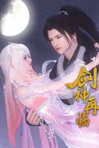 剑神再临