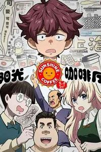 阳光咖啡厅之新友纪