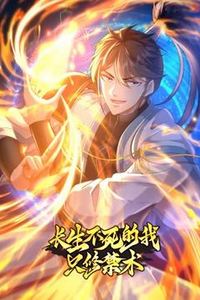 长生不死的我只修禁术动态漫画第一季