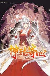 神珑寄心