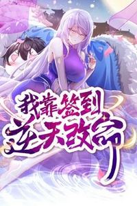 我靠签到逆天改命动态漫画