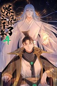 炼气练了三千年动态漫画第四季