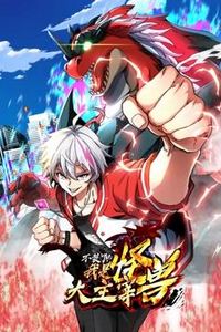 我是怪兽大主宰动态漫画