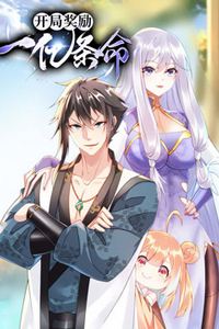 开局奖励一亿条命动态漫画