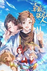 三界最强凡人动态漫画