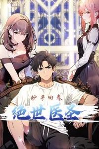 绝世医圣动态漫画